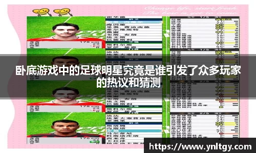 卧底游戏中的足球明星究竟是谁引发了众多玩家的热议和猜测