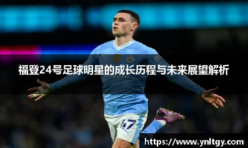 福登24号足球明星的成长历程与未来展望解析