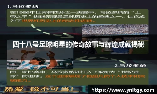 四十八号足球明星的传奇故事与辉煌成就揭秘