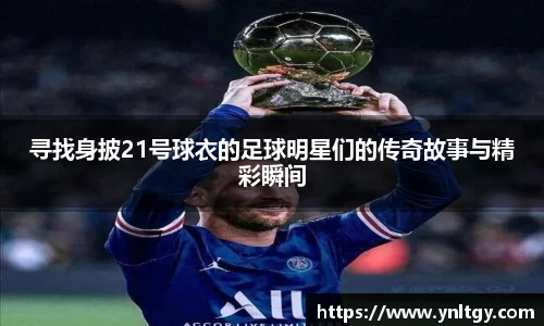 寻找身披21号球衣的足球明星们的传奇故事与精彩瞬间