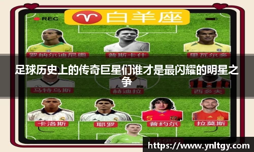 足球历史上的传奇巨星们谁才是最闪耀的明星之争