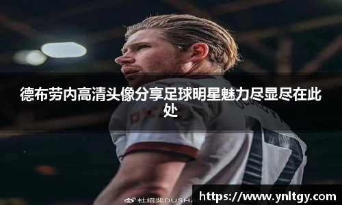 德布劳内高清头像分享足球明星魅力尽显尽在此处