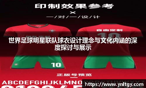 世界足球明星联队球衣设计理念与文化内涵的深度探讨与展示